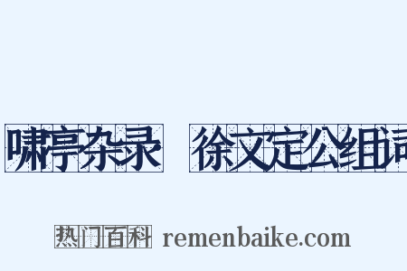 啸亭杂录·徐文定公组词是什么意思的图片